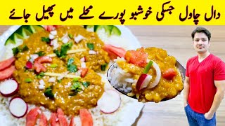 Daal Chawal Recipe By ijaz Ansari  دال چاول بنانے کا طریقہ [upl. by Ahael]