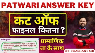 PATWARI CUT OFF  पटवारी ANSWER KEY  कट ऑफ कितना   PATWARI EXAM  PRASHANT SIR  9755108345 [upl. by Mcnalley777]