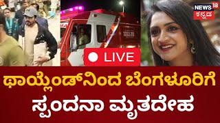 LIVE Spandana Vijayaraghavendra No More  Spandana Family  Vijay Raghavendra Kannada News Live [upl. by Nauwtna]