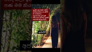 අප්පච්චියේ  නිසඳැස්  සඳැස්  කවි Sinhala Nisadas Sades [upl. by Aihcropal]