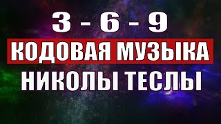 Открыли музыкальный код Николы Теслы 369 СЕКРЕТ [upl. by Nytram337]