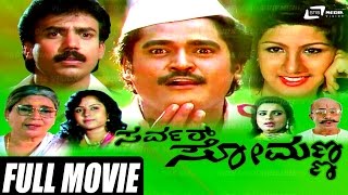 Server Somanna – ಸರ್ವರ್ ಸೋಮಣ್ಣ  Kannada Full HD Movie  Jaggesh  Rambha [upl. by Livesay178]