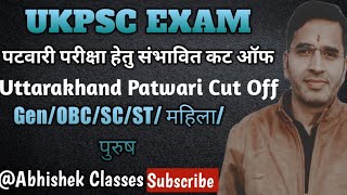 Uttarakhand Patwari Cut Off 2023।। पटवारी सम्भावित कट ऑफ UKPSC EXAM [upl. by Enelrahc]