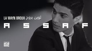 عساف  لوين بروح  Assaf  La Wayn Brouh [upl. by Anyrtak]