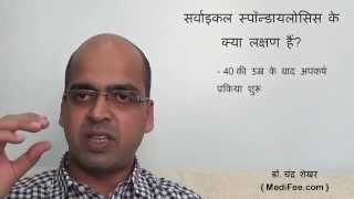 Cervical Spondylosis Causes  Symptoms  Treatments in Hindi [upl. by Haidej]