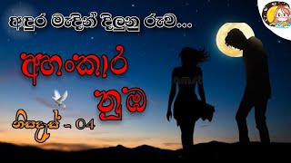 අහංකාර නුඹ  නිසදැස්  Ahankara nuba  Sinhala nisadas [upl. by Aihsiek982]