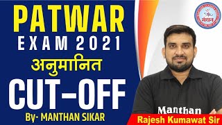 पटवार 2021 अनुमानित CUTOFF  पटवार कटऑफ कितनी रहेगी   PATWARCUTOFF2021 [upl. by Acenahs]