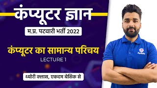 L1  Patwari Computer Classes  MP Patwari Live Class  Computer for MP Patwari  मप्र पटवारी [upl. by Ithaman]