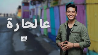 محمد عساف  عالحارة  Mohammed Assaf  Al Hara [upl. by Kisung582]