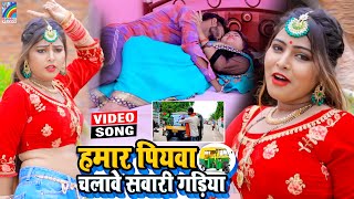 VIDEO Hamar Piyawa Chalawe Sawari Gadiya Antra Singh Priyanka  Bhojpuri Song 2021 [upl. by Wilbur]