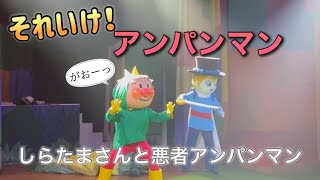 【アンパンマンショー】アンパンマンミュージアムのショーをノーカットで♡ [upl. by Corwun64]