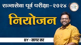 संपूर्ण नियोजन  राज्यसेवा पूर्व परीक्षा 2024  MPSC Prelims 2024  By सागर सर [upl. by Elleval]