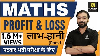 Profit amp Loss शानदार tricks जानिए अक्षय सर से Part1  Maths for Patwar amp other exams [upl. by Dranek371]