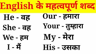 अंग्रेजी के महत्वपूर्ण शब्द हिंदी अर्थ के साथEnglish VocabularyEnglish to Hindi Word Meaning [upl. by Jayson]