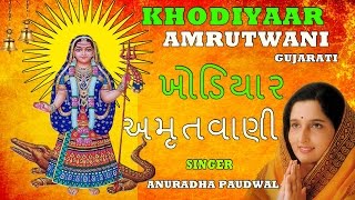 KHODIYAAR AMRUTWANI GUJARATI BHAJAN BY ANURADHA PAUDWAL I FULL AUDIO SONGS JUKE BOX [upl. by Zaob132]