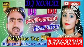 humar piyawa chalawe dijal gariya dj komal [upl. by Bagley]