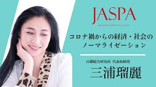 JASPAフェア 三浦瑠麗氏 特別講演 [upl. by Kehsihba]