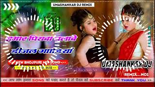 Hamar piyava chalave diesel Gadiya Bhojpuri DJ Malay music [upl. by Nicolette53]