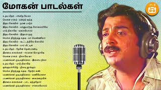 Mohan Hits  இளையராஜவின் இசையில் மோகன் பாடல்கள்  Paatu Cassette Tamil Songs [upl. by Ennadroj]