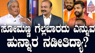 ಸೋಮಣ್ಣ ಗೆಲ್ಲಬಾರದು ಎಂದು ಮಹಾನಾಯಕರು ಹೇಳಿದ್ದಾರಂತಲ್ಲ Suvarna News Hour Special With V Somanna [upl. by Merola]