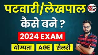 Patwari पटवारी कैसे बने   Patwari Kaise Bane  How to become patwari full information [upl. by Peter]